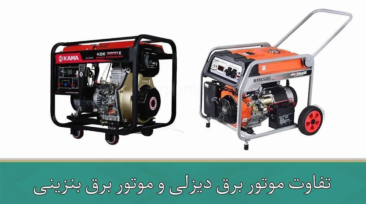 تفاوت موتور برق دیزلی و موتور برق بنزینی