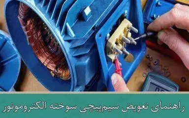 راهنمای تعویض سیم‌پیچی سوخته الکتروموتور