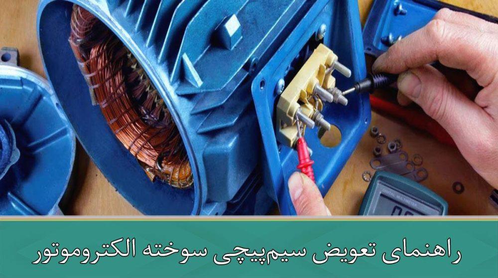 راهنمای تعویض سیم‌پیچی سوخته الکتروموتور