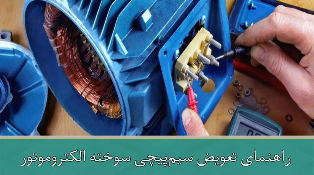راهنمای تعویض سیم‌پیچی سوخته الکتروموتور