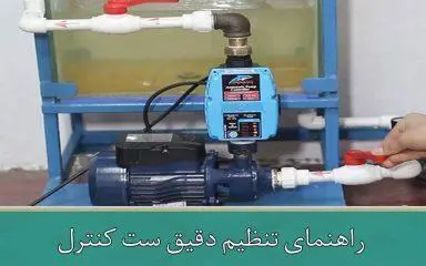 راهنمای تنظیم دقیق ست کنترل