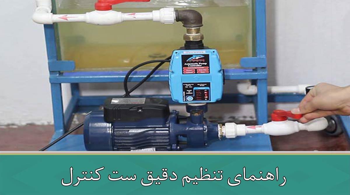 راهنمای تنظیم دقیق ست کنترل