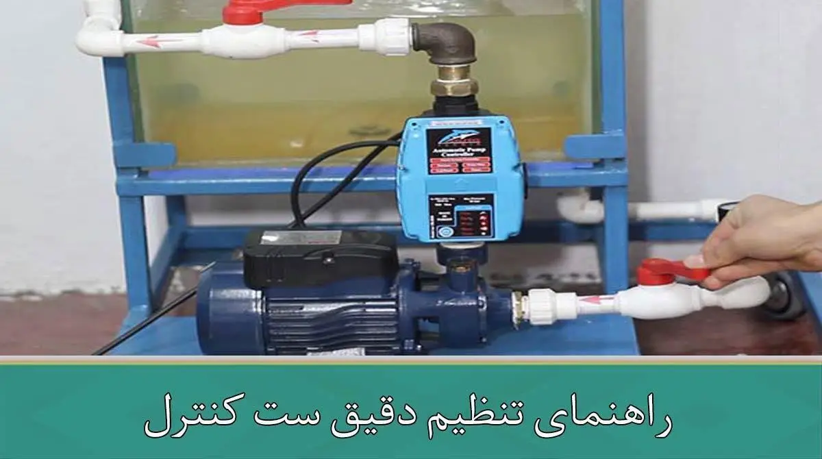 راهنمای تنظیم دقیق ست کنترل