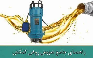  راهنمای جامع تعویض روغن کفکش