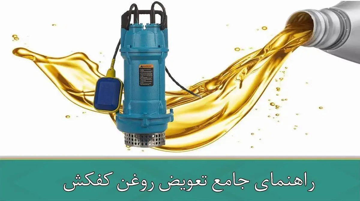  راهنمای جامع تعویض روغن کفکش
