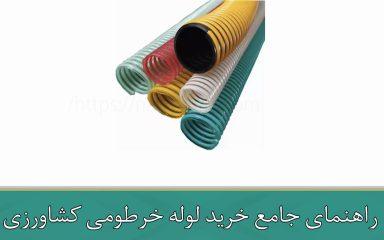 راهنمای جامع خرید لوله خرطومی کشاورزی