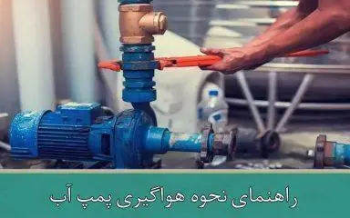 راهنمای نحوه هواگیری پمپ آب