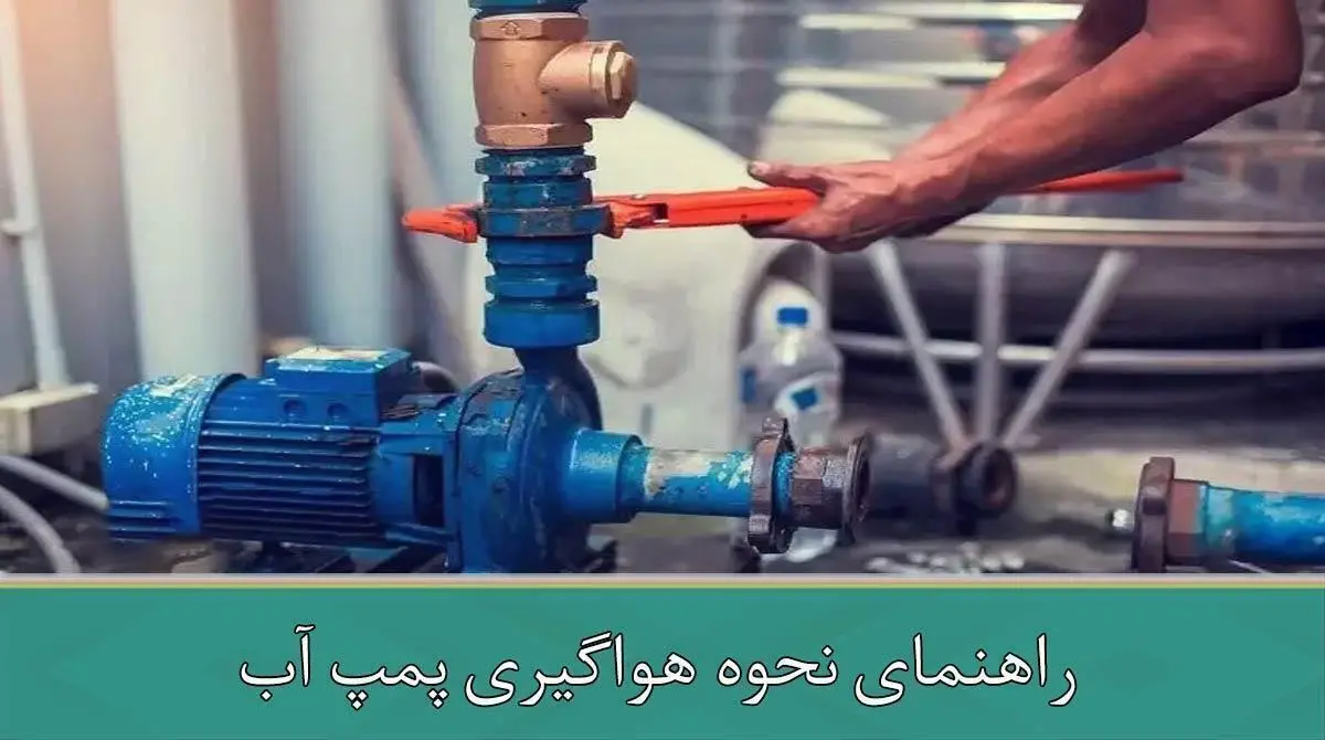 راهنمای نحوه هواگیری پمپ آب