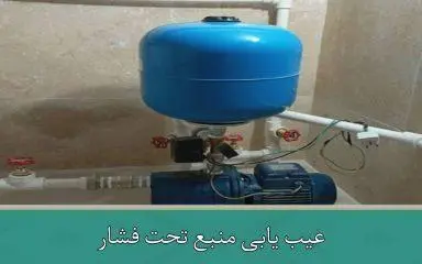  عیب یابی منبع تحت فشار