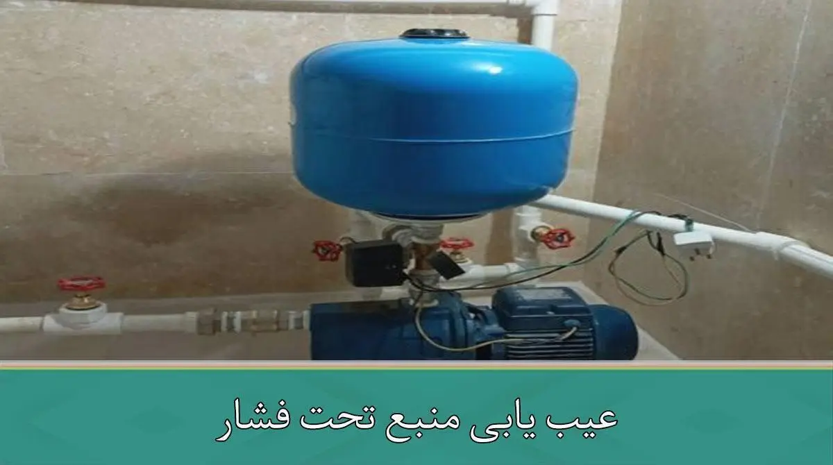  عیب یابی منبع تحت فشار