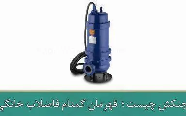  لجنکش چیست ؛ قهرمان گمنام فاضلاب خانگی!
