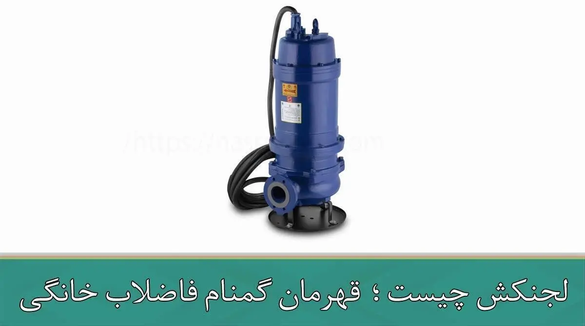 لجنکش چیست ؛ قهرمان گمنام فاضلاب خانگی!