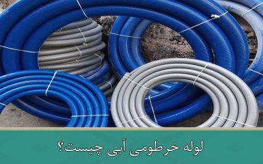 لوله خرطومی آبی چیست؟