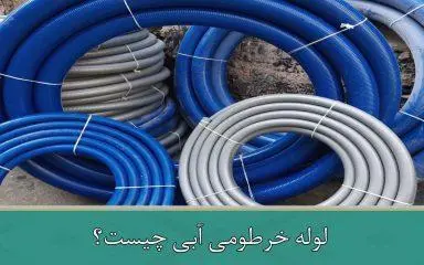 لوله خرطومی آبی چیست؟