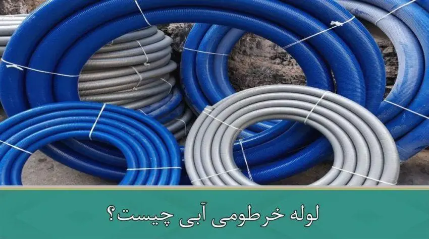 لوله خرطومی آبی چیست؟