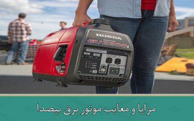 مزایا و معایب موتور برق بیصدا