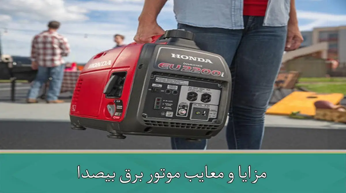 مزایا و معایب موتور برق بیصدا