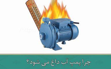  چرا پمپ آب داغ می شود؟ حل مشکل +راهکارها