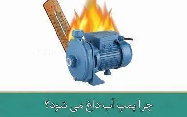  چرا پمپ آب داغ می شود؟ حل مشکل +راهکارها