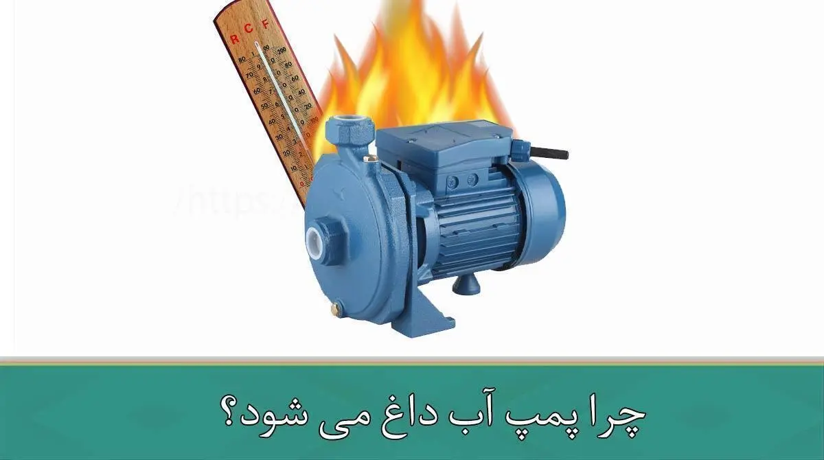  چرا پمپ آب داغ می شود؟ حل مشکل +راهکارها