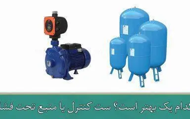 کدام یک بهتر است؟ ست کنترل یا منبع تحت فشار