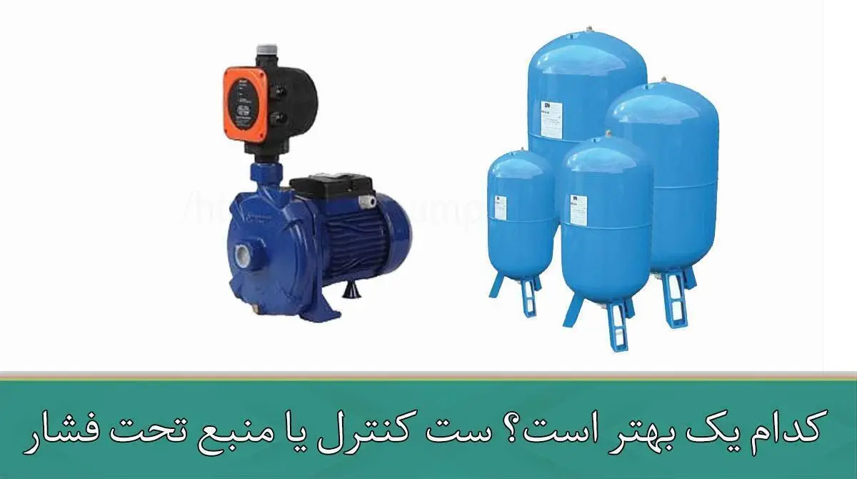 کدام یک بهتر است؟ ست کنترل یا منبع تحت فشار