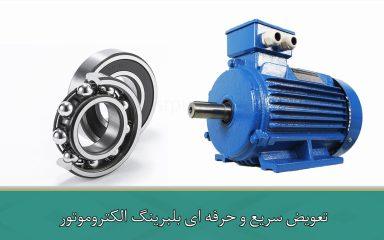 تعویض سریع و حرفه ای بلبرینگ الکتروموتور