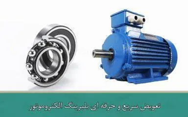 تعویض سریع و حرفه ای بلبرینگ الکتروموتور