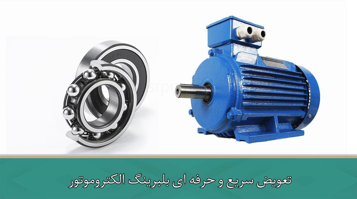 تعویض سریع و حرفه ای بلبرینگ الکتروموتور