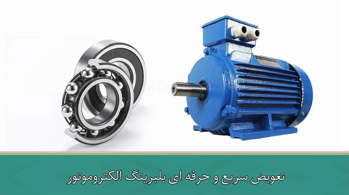 تعویض سریع و حرفه ای بلبرینگ الکتروموتور