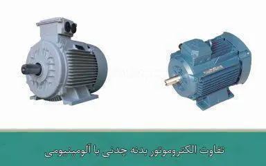 تفاوت الکتروموتور بدنه چدنی با آلومینیومی