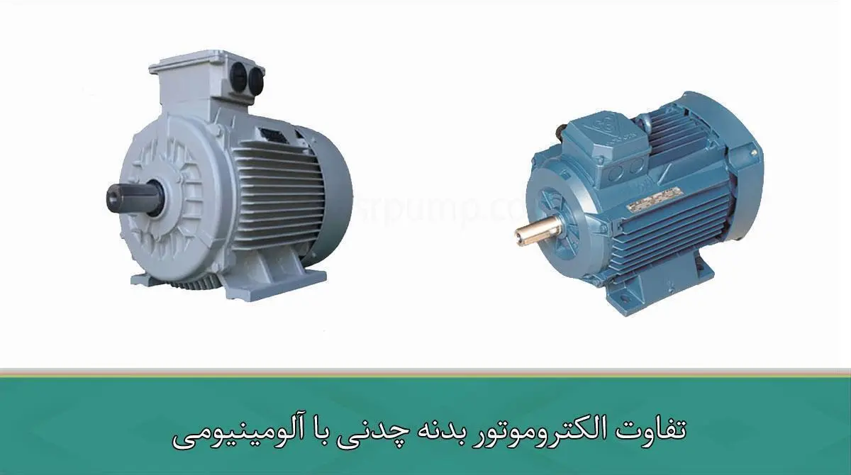 تفاوت الکتروموتور بدنه چدنی با آلومینیومی