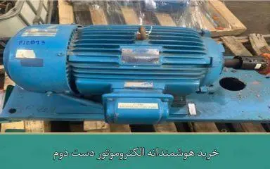 خرید هوشمندانه الکتروموتور دست دوم