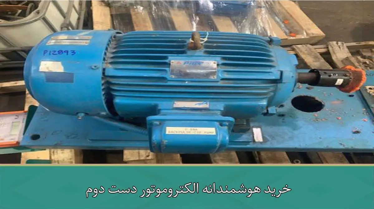 خرید هوشمندانه الکتروموتور دست دوم
