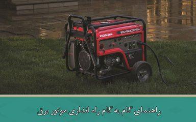 راهنمای گام به گام راه اندازی موتور برق