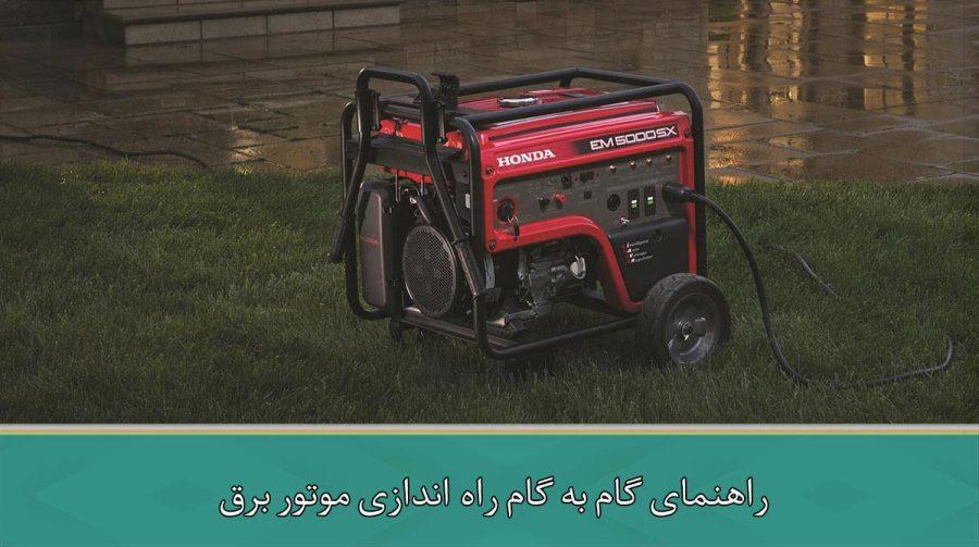 راهنمای گام به گام راه اندازی موتور برق