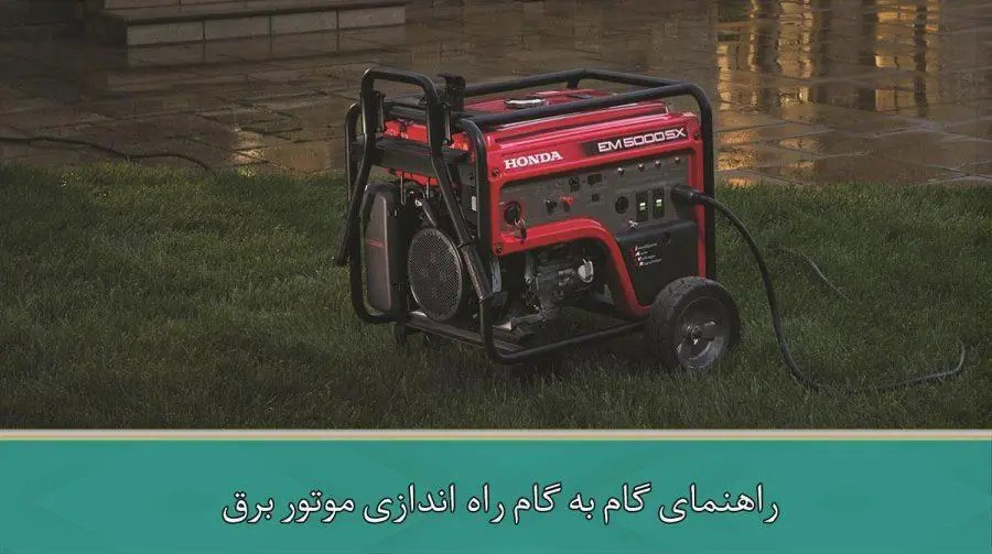 راهنمای گام به گام راه اندازی موتور برق