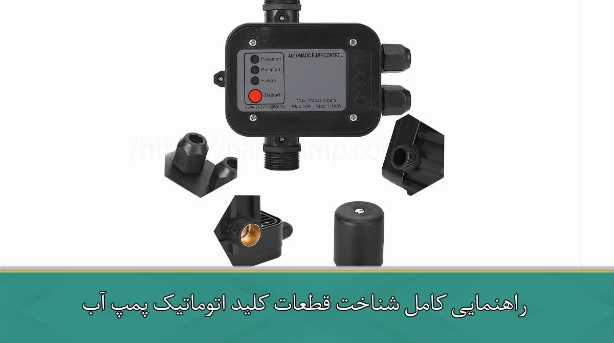 راهنمایی کامل شناخت قطعات کلید اتوماتیک پمپ آب