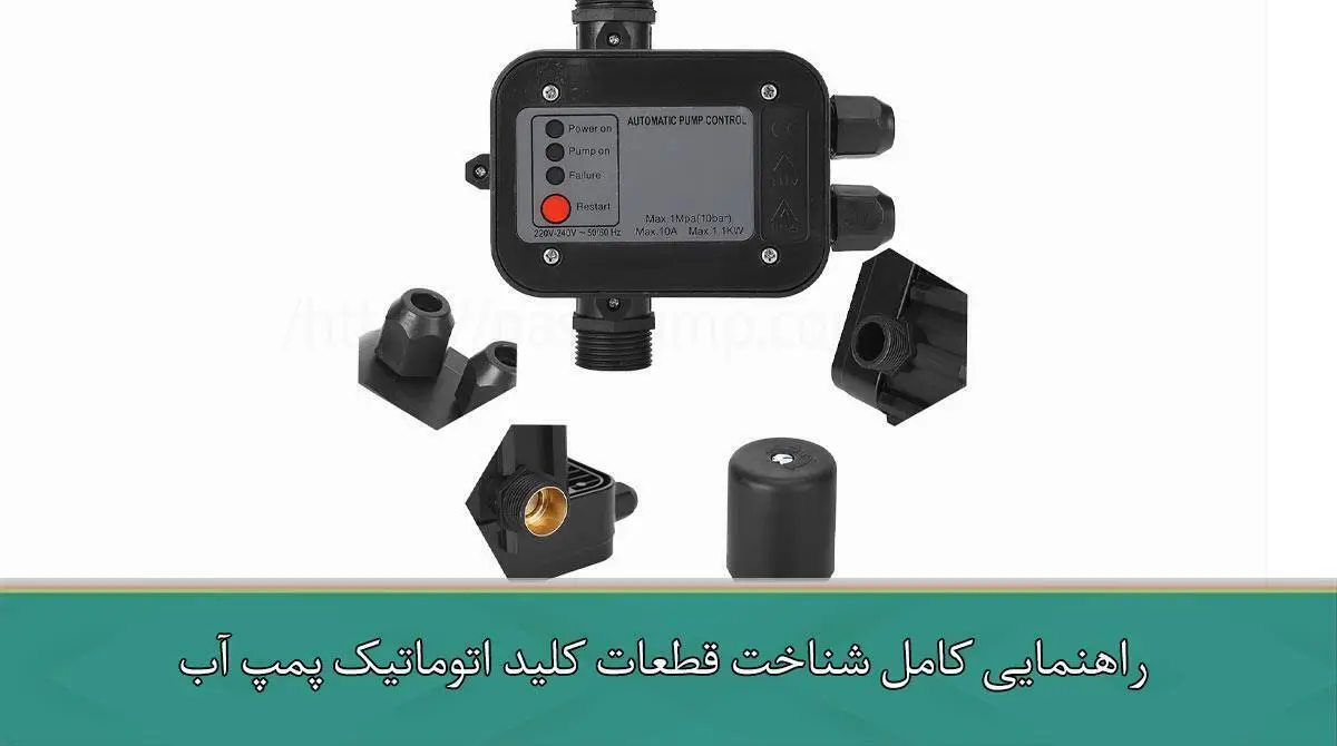 راهنمایی کامل شناخت قطعات کلید اتوماتیک پمپ آب