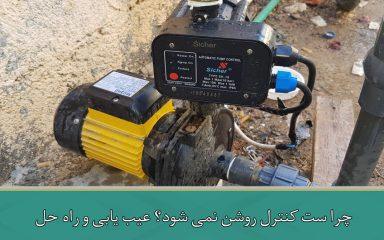 چرا ست کنترل روشن نمی شود؟ عیب یابی و راه حل