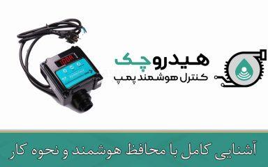 آشنایی کامل با محافظ هوشمند و نحوه کار