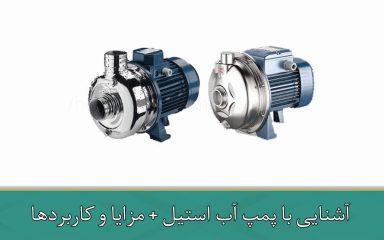 آشنایی با پمپ آب استیل + مزایا و کاربردها