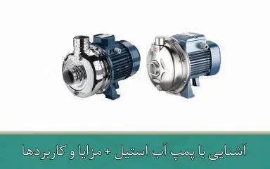 آشنایی با پمپ آب استیل + مزایا و کاربردها