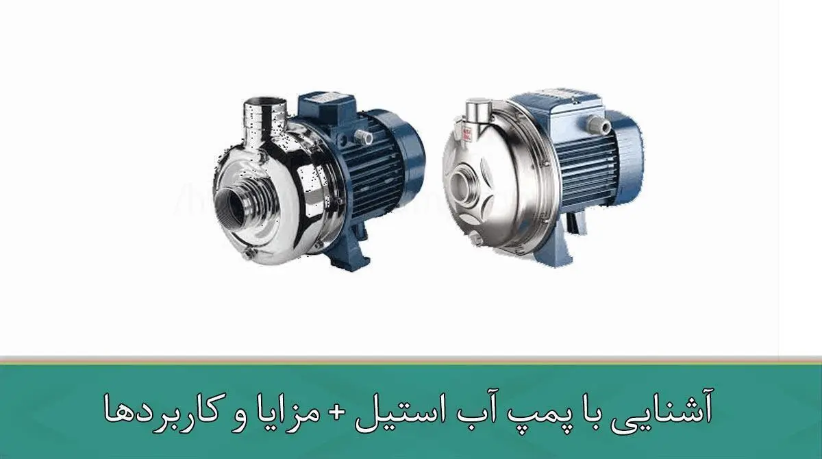 آشنایی با پمپ آب استیل + مزایا و کاربردها
