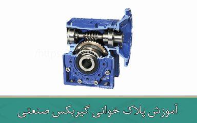 آموزش پلاک‌ خوانی گیربکس صنعتی