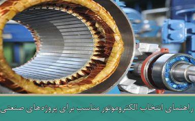 راهنمای انتخاب الکتروموتور مناسب برای پروژه‌های صنعتی