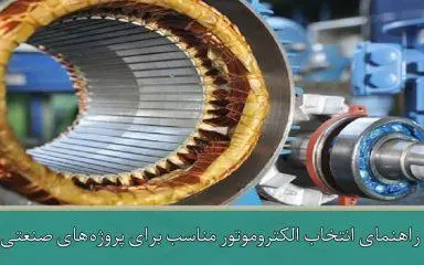 راهنمای انتخاب الکتروموتور مناسب برای پروژه‌های صنعتی