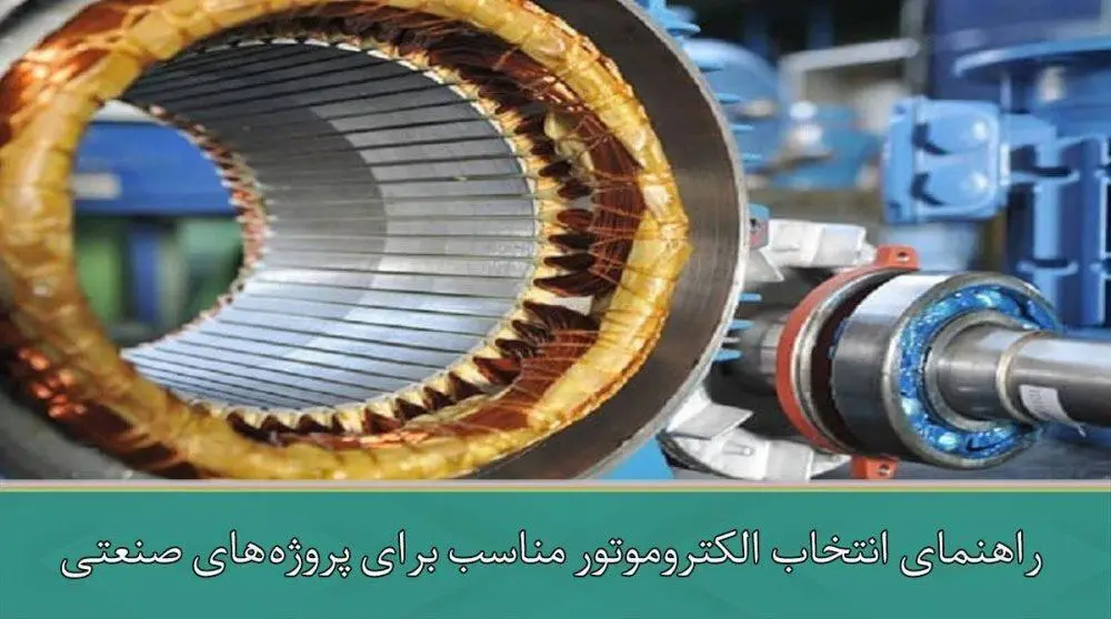 راهنمای انتخاب الکتروموتور مناسب برای پروژه‌های صنعتی