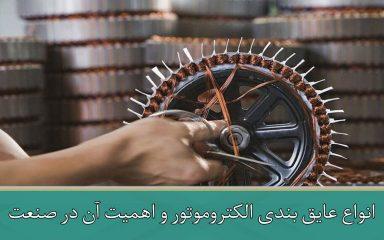 انواع عایق بندی الکتروموتور و اهمیت آن در صنعت