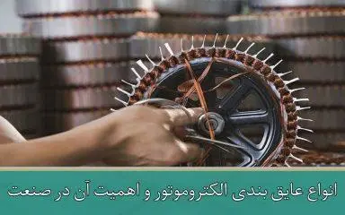 انواع عایق بندی الکتروموتور و اهمیت آن در صنعت